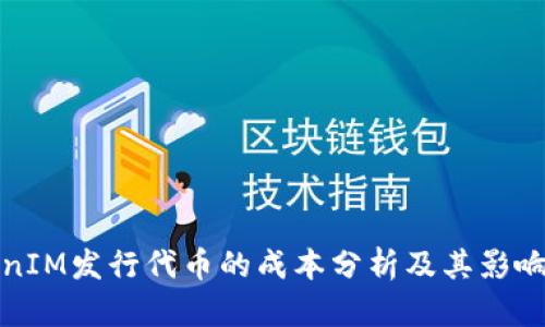 TokenIM发行代币的成本分析及其影响因素