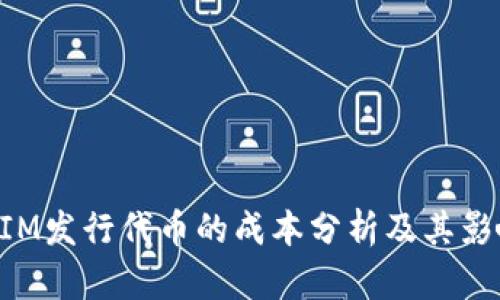 TokenIM发行代币的成本分析及其影响因素