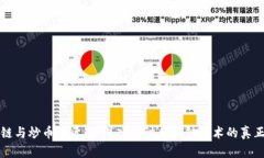 区块链与炒币的区别：深