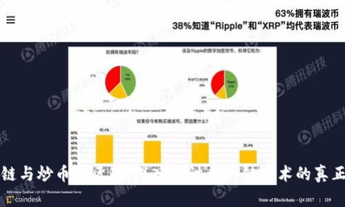 区块链与炒币的区别：深入探讨区块链技术的真正价值