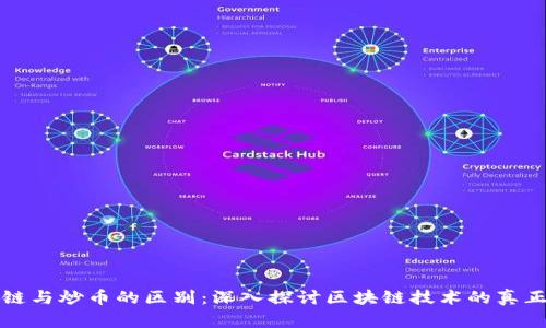 区块链与炒币的区别：深入探讨区块链技术的真正价值