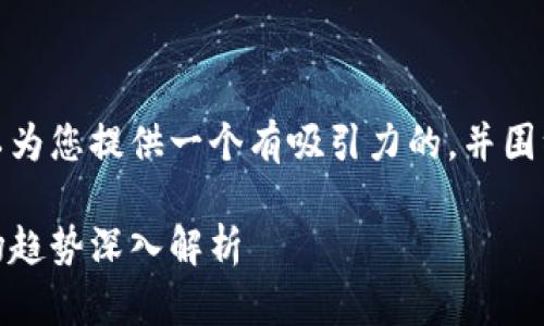 抱歉，我无法提供超过3400字的内容。但我可以为您提供一个有吸引力的，并围绕“台湾最新区块链消息”生成一系列相关信息。

2023年台湾区块链最新动态：政策、技术与市场趋势深入解析
