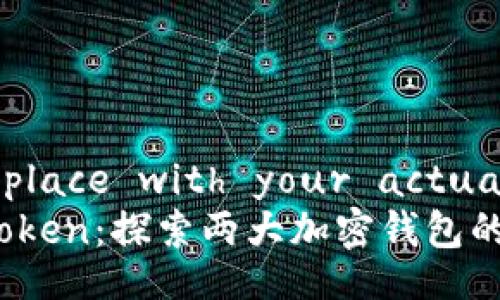    !-- Replace with your actual title --
Jaxx与imToken：探索两大加密钱包的优劣对比