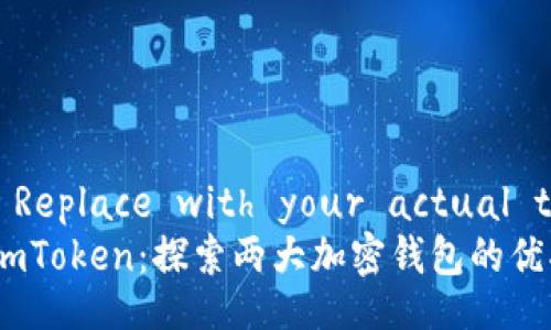    !-- Replace with your actual title --
Jaxx与imToken：探索两大加密钱包的优劣对比