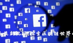 区块链秘乐最新视频：探