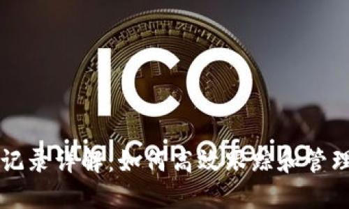 莱特币区块链记录详解：如何高效跟踪和管理你的数字资产