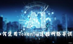 如何使用Tokenim连接网络并