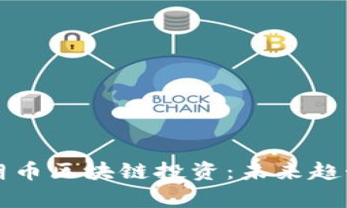 深入解析瑞朗币区块链投资：未来趋势与投资指南