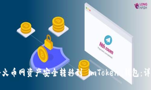如何将火币网资产安全转移到 imToken 钱包：详细指南