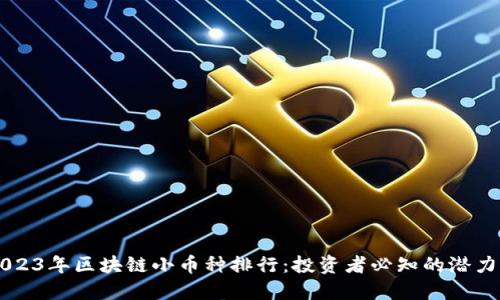 2023年区块链小币种排行：投资者必知的潜力币