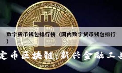 离岸人民币稳定币区块链：新兴金融工具的探索与实践