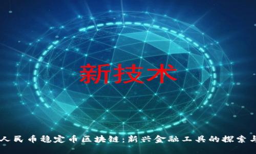 离岸人民币稳定币区块链：新兴金融工具的探索与实践