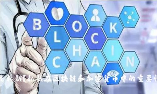 什么是私钥？私钥在区块链和加密货币中的重要性解析