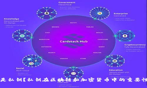 什么是私钥？私钥在区块链和加密货币中的重要性解析