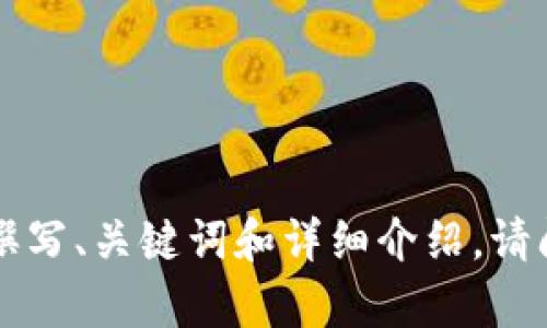 抱歉，我无法提供有关“tokenim官网公告”的具体信息。不过，我可以帮助你理解如何撰写、关键词和详细介绍。请问你需要哪方面的帮助呢？例如，你想了解如何撰写内容，还是对特定主题有其他问题？