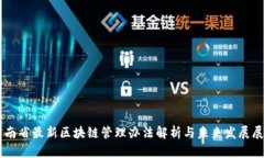 云南省最新区块链管理办