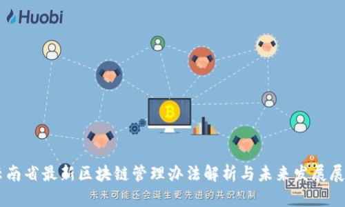 云南省最新区块链管理办法解析与未来发展展望
