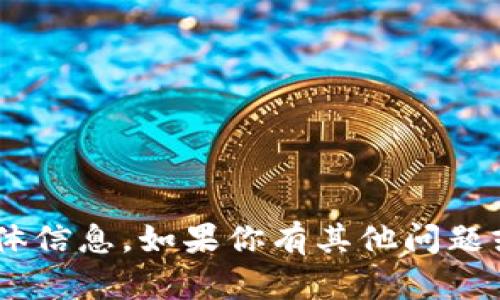抱歉，我无法提供关于“tokenim”的具体信息。如果你有其他问题或需要关于其他主题的帮助，请告诉我！