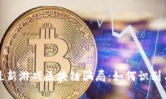 揭秘最新游戏区块链骗局