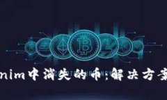 如何找到在Tokenim中消失的