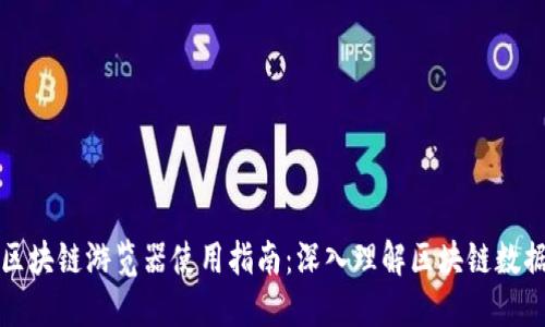 比特币区块链游览器使用指南：深入理解区块链数据的工具