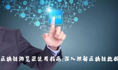 比特币区块链游览器使用指南：深入理解区块链数据的工具