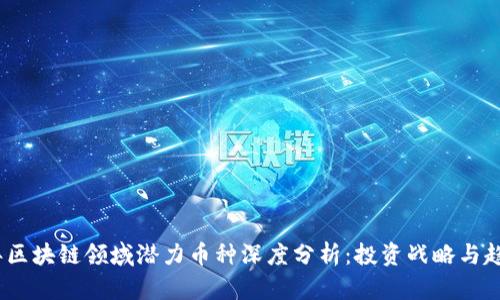 2023年区块链领域潜力币种深度分析：投资战略与趋势预测