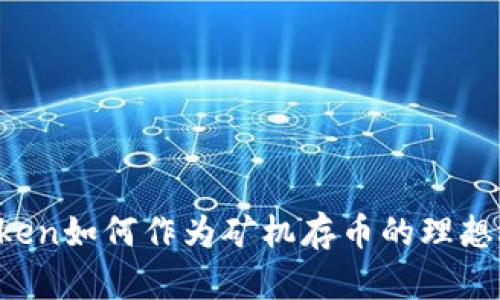 imToken如何作为矿机存币的理想选择？