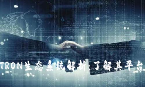 Tokenim的TRON生态系统解析：了解其平台与应用前景