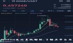 Tokenim的TRON生态系统解析：
