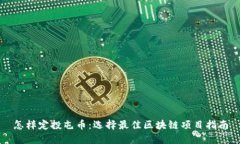 怎样定投屯币：选择最佳