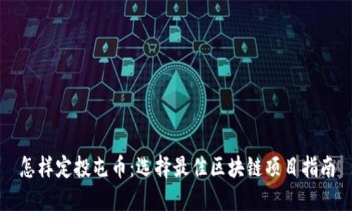 怎样定投屯币：选择最佳区块链项目指南