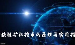 区块链矿机挖币的原理与