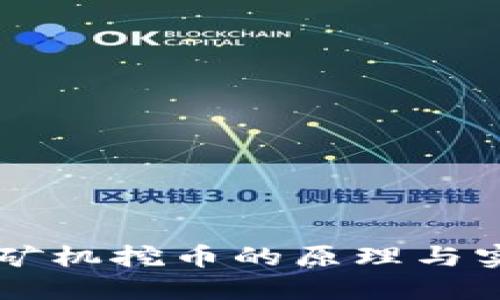 区块链矿机挖币的原理与实用指南