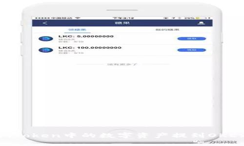 如何将ImToken中的数字资产提到OKEx（欧易）？