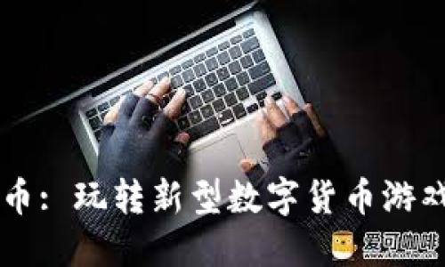 区块链币: 玩转新型数字货币游戏的未来
