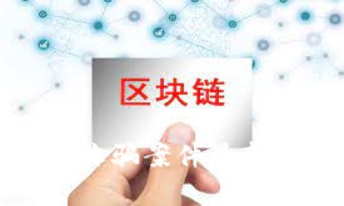 金华区块链诈骗案件最新消息与分析