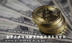 金华区块链诈骗案件最新