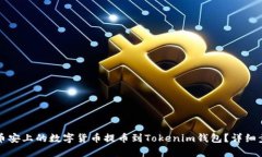 如何将币安上的数字货币