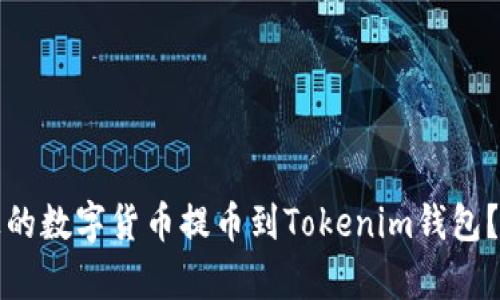 如何将币安上的数字货币提币到Tokenim钱包？详细步骤解析