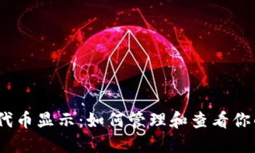 imToken 代币显示：如何管理和查看你的数字资产