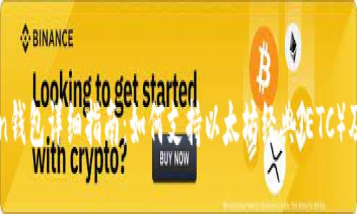 imToken钱包详细指南：如何支持以太坊经典（ETC）及其优势