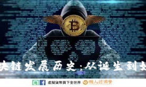 比特币区块链发展历史：从诞生到如今的演变