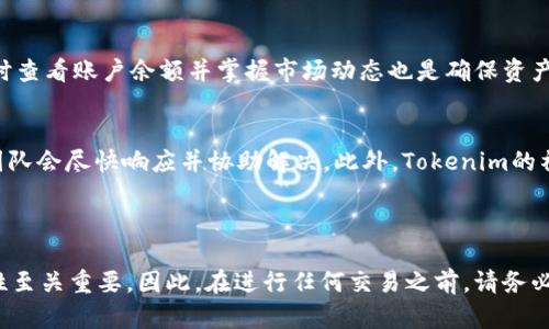 在回答您的问题之前，我们需要先了解一下TRC20是什么以及Tokenim的相关功能。TRC20是基于波场（Tron）区块链的一种代币标准，类似于以太坊的ERC20标准。这种代币标准使得在波场网络上发行和管理代币变得简单方便。Tokenim是一个加密货币相关的平台，主要用于交易和管理数字资产，因此我们需要了解它是否支持TRC20代币。

### Tokenim是否支持TRC20？

首先，很多加密货币交易平台是支持TRC20代币的，因为波场网络迅速发展，许多项目选择在这个生态系统中发行其代币。然而，Tokenim是否具体支持TRC20代币，这要查看其官方信息或用户手册。

在撰写本回答时，Tokenim并没有专门列明其是否支持TRC20代币，因此建议用户在使用前进行确认。

### 拓展知识

如果您正在研究如何在Tokenim上进行交易，或者希望了解如何使用TRC20代币，可以关注以下几方面：

1. **资产管理**：如何在Tokenim上管理各种数字资产，包括TRC20代币。
2. **交易指南**：如何通过Tokenim进行交易，包括如何处理不同类型的代币。
3. **安全性**：在Tokenim上进行交易时如何确保账户安全。
4. **客户支持**：Tokenim提供哪些支持以帮助用户处理TRC20代币相关的问题。

在此基础上，以下是五个相关的问题以及详细介绍。

### TRC20代币是什么？
TRC20是一个在波场生态系统内的代币标准，类似于以太坊的ERC20标准。它允许开发者在波场区块链上创建可互换的代币。这种标准化通过引入一系列的规则和接口，使得TRC20代币可以轻松在不同的应用程序和服务中执行。TRC20代币具有轻便的交易费，更快的确认时间以及高吞吐量等优势。波场网络的设计使其成为低成本的高效交易平台，因此吸引了许多开发者选择此平台来发行代币。

### Tokenim如何使用TRC20代币？
在Tokenim上，用户如果希望使用TRC20代币，首先需要确保他们的账户能接收这种代币。此外，用户需要查看Tokenim目前支持的代币种类。要使用TRC20代币进行交易，用户需将其代币从其他平台或钱包转移到Tokenim，并确保输入正确的合约地址，以免因输入错误导致资产丢失。对于新用户，Tokenim界面友好，通常会提供转账指导以帮助用户轻松完成操作。

### Tokenim的安全措施是什么？
安全性是加密货币交易平台最为重要的考虑之一。Tokenim采用多种措施保障用户资金的安全，包括但不限于两步验证、冷存储和安全审计。这些措施确保用户的数据和资产免受黑客攻击和其他安全威胁。此外，平台会不断更新其安全协议，以应对新的安全挑战。对于用户来说，定期更换密码并开启双重验证也是提升账户安全性的有效方式。

### 如何管理TRC20代币资产？
在Tokenim上管理TRC20代币，用户需要了解如何进行存取款。首先，用户应在平台上创建并维持其基本账户。接下来，用户可以通过转入或转出功能管理他们的TRC20代币。及时查看账户余额并掌握市场动态也是确保资产管理成功的关键。此外，用户还需关注Tokenim的公告，以获取最新的活动和政策更新，从而更好地管理他们的代币。

### Tokenim的客户支持如何？
Tokenim提供的客户支持是其一大亮点。平台为用户提供多种联系方式，如电子邮件、在线聊天和常见问题解答区域等。无论用户在使用过程中遇到何种问题，Tokenim的支持团队会尽快响应并协助解决。此外，Tokenim的社交媒体账户也经常更新，以提供最新资讯和动态，对用户提出的问题进行及时解答。

### 结论

虽然Tokenim是否支持TRC20代币的问题尚未明确，但用户可以通过上述信息了解如何使用和管理TRC20代币。对任何加密货币交易平台而言，了解平台所提供的功能与安全性至关重要。因此，在进行任何交易之前，请务必查阅Tokenim的最新公告和指南。
