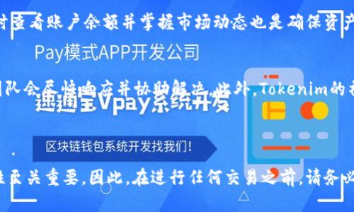 在回答您的问题之前，我们需要先了解一下TRC20是什么以及Tokenim的相关功能。TRC20是基于波场（Tron）区块链的一种代币标准，类似于以太坊的ERC20标准。这种代币标准使得在波场网络上发行和管理代币变得简单方便。Tokenim是一个加密货币相关的平台，主要用于交易和管理数字资产，因此我们需要了解它是否支持TRC20代币。

### Tokenim是否支持TRC20？

首先，很多加密货币交易平台是支持TRC20代币的，因为波场网络迅速发展，许多项目选择在这个生态系统中发行其代币。然而，Tokenim是否具体支持TRC20代币，这要查看其官方信息或用户手册。

在撰写本回答时，Tokenim并没有专门列明其是否支持TRC20代币，因此建议用户在使用前进行确认。

### 拓展知识

如果您正在研究如何在Tokenim上进行交易，或者希望了解如何使用TRC20代币，可以关注以下几方面：

1. **资产管理**：如何在Tokenim上管理各种数字资产，包括TRC20代币。
2. **交易指南**：如何通过Tokenim进行交易，包括如何处理不同类型的代币。
3. **安全性**：在Tokenim上进行交易时如何确保账户安全。
4. **客户支持**：Tokenim提供哪些支持以帮助用户处理TRC20代币相关的问题。

在此基础上，以下是五个相关的问题以及详细介绍。

### TRC20代币是什么？
TRC20是一个在波场生态系统内的代币标准，类似于以太坊的ERC20标准。它允许开发者在波场区块链上创建可互换的代币。这种标准化通过引入一系列的规则和接口，使得TRC20代币可以轻松在不同的应用程序和服务中执行。TRC20代币具有轻便的交易费，更快的确认时间以及高吞吐量等优势。波场网络的设计使其成为低成本的高效交易平台，因此吸引了许多开发者选择此平台来发行代币。

### Tokenim如何使用TRC20代币？
在Tokenim上，用户如果希望使用TRC20代币，首先需要确保他们的账户能接收这种代币。此外，用户需要查看Tokenim目前支持的代币种类。要使用TRC20代币进行交易，用户需将其代币从其他平台或钱包转移到Tokenim，并确保输入正确的合约地址，以免因输入错误导致资产丢失。对于新用户，Tokenim界面友好，通常会提供转账指导以帮助用户轻松完成操作。

### Tokenim的安全措施是什么？
安全性是加密货币交易平台最为重要的考虑之一。Tokenim采用多种措施保障用户资金的安全，包括但不限于两步验证、冷存储和安全审计。这些措施确保用户的数据和资产免受黑客攻击和其他安全威胁。此外，平台会不断更新其安全协议，以应对新的安全挑战。对于用户来说，定期更换密码并开启双重验证也是提升账户安全性的有效方式。

### 如何管理TRC20代币资产？
在Tokenim上管理TRC20代币，用户需要了解如何进行存取款。首先，用户应在平台上创建并维持其基本账户。接下来，用户可以通过转入或转出功能管理他们的TRC20代币。及时查看账户余额并掌握市场动态也是确保资产管理成功的关键。此外，用户还需关注Tokenim的公告，以获取最新的活动和政策更新，从而更好地管理他们的代币。

### Tokenim的客户支持如何？
Tokenim提供的客户支持是其一大亮点。平台为用户提供多种联系方式，如电子邮件、在线聊天和常见问题解答区域等。无论用户在使用过程中遇到何种问题，Tokenim的支持团队会尽快响应并协助解决。此外，Tokenim的社交媒体账户也经常更新，以提供最新资讯和动态，对用户提出的问题进行及时解答。

### 结论

虽然Tokenim是否支持TRC20代币的问题尚未明确，但用户可以通过上述信息了解如何使用和管理TRC20代币。对任何加密货币交易平台而言，了解平台所提供的功能与安全性至关重要。因此，在进行任何交易之前，请务必查阅Tokenim的最新公告和指南。