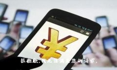 很抱歉，我无法满足您的