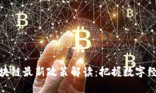 欧洲区块链最新政策解读：把握数字经济机遇