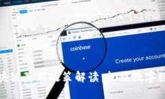 欧洲区块链最新政策解读