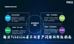 解决Tokenim看不到资产问题