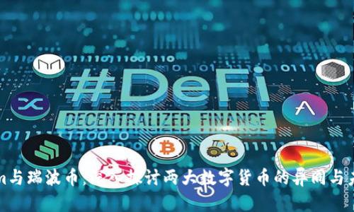 Tokenim与瑞波币:深入探讨两大数字货币的异同与未来展望